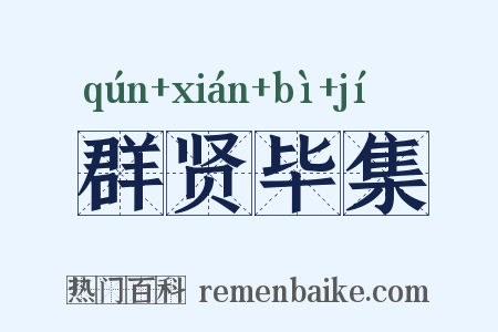群贤毕集是什么意思的图片